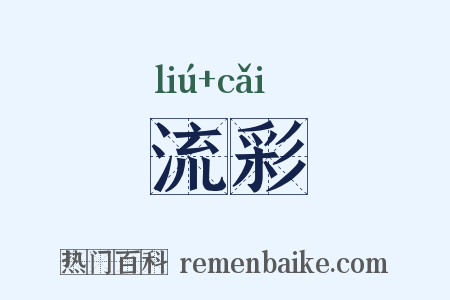 流彩是什么意思的图片